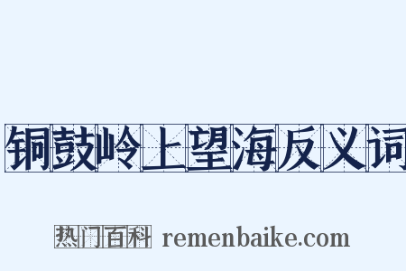 铜鼓岭上望海反义词是什么意思的图片